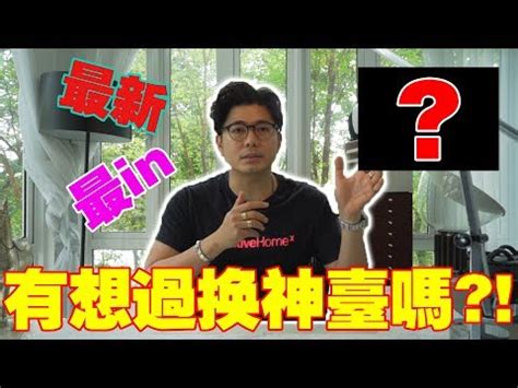 神台尺寸风水|10秒瞭解神台尺寸秘訣